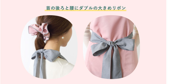 首の後ろと腰にダブルの大きめリボン