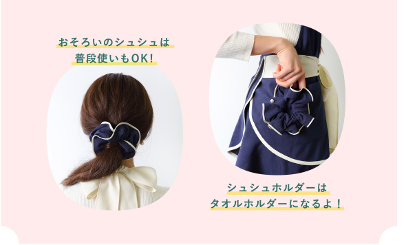おそろいのシュシュは普段使いもOK!  / シュシュホルダーはタオルホルダーになるよ！