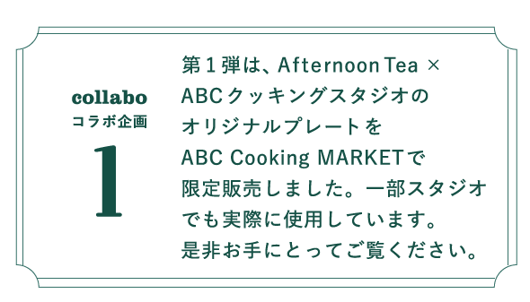 コラボ企画第１弾はオリジナルプレートを限定販売しました。一部スタジオでも実際に使用しています。是非お手にとってご覧ください。