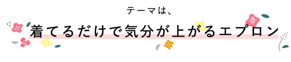 コラボ企画第2弾 着るだけで気分が上がるエプロン