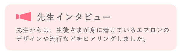 先生インタビュー