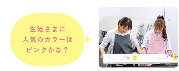 生徒さまに人気のカラーはピンクかな？