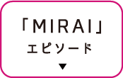 「MIRAI」エピソード