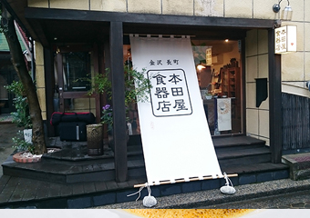 本田屋食器店