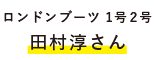 ロンドンブーツ1号2号田村淳さん