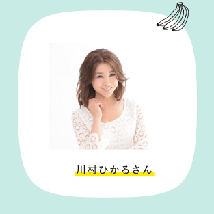 川村ひかるさん