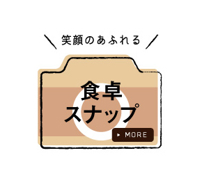 笑顔のあふれる食卓スナップ
応募フォーム