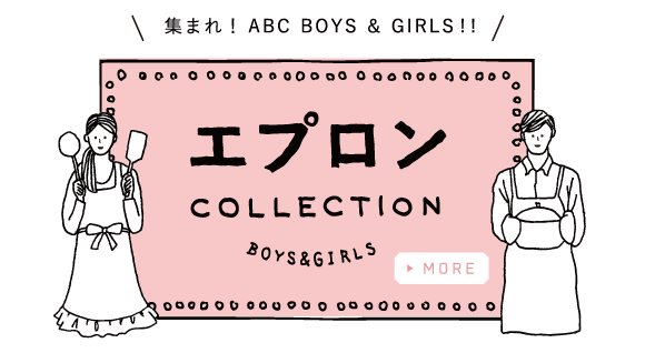 集まれ！ABC BOYS & GIRLS!! エプロンCOLLECTION