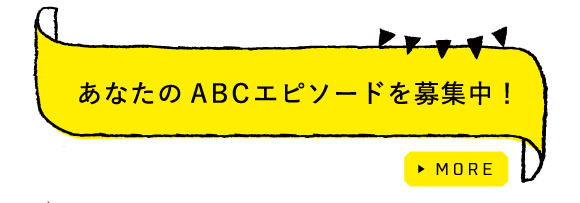 あなたのABCエピソードを募集中！