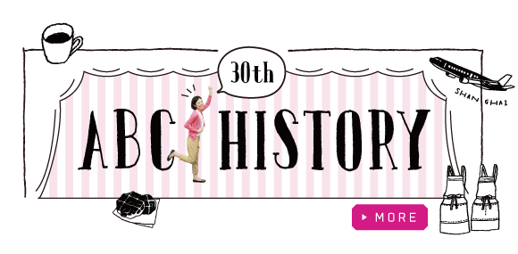 ABC HISTORY ABCの歴史をおさらい