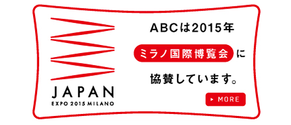 ABCは2015年ミラノ国際博覧会に協賛しています