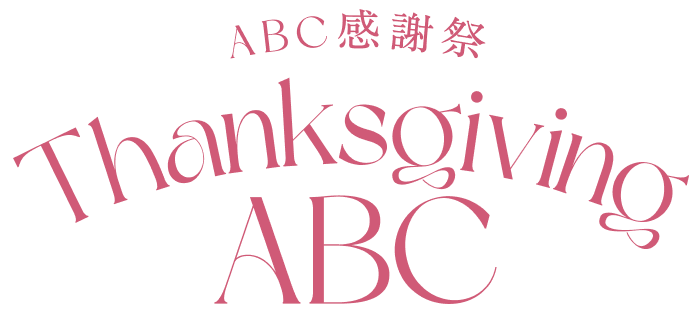 ABC感謝祭 Thanksgiving ABC