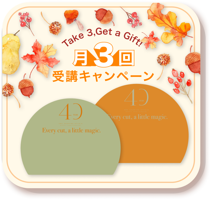 月3回受講キャンペーン