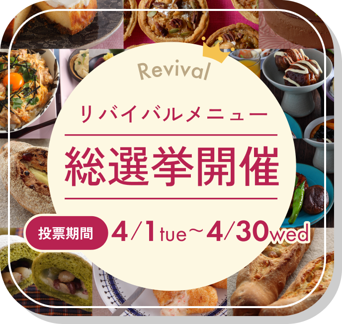 リバイバルメニュー 総選挙開催