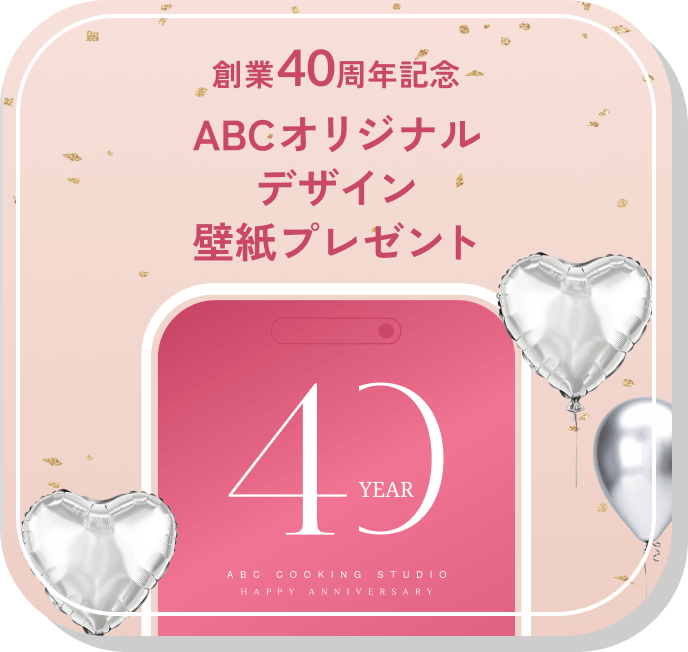 創業40周年記念ABCオリジナルデザイン壁紙プレゼント