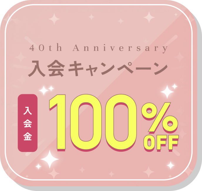 40th anniversary入会キャンペーン