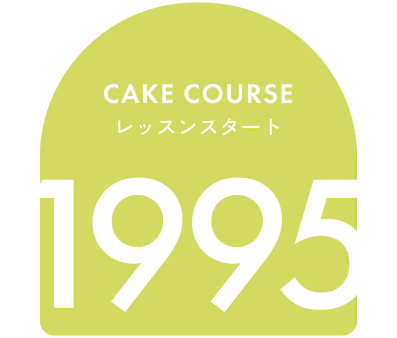 Cake courseレッスンスタート 1995
