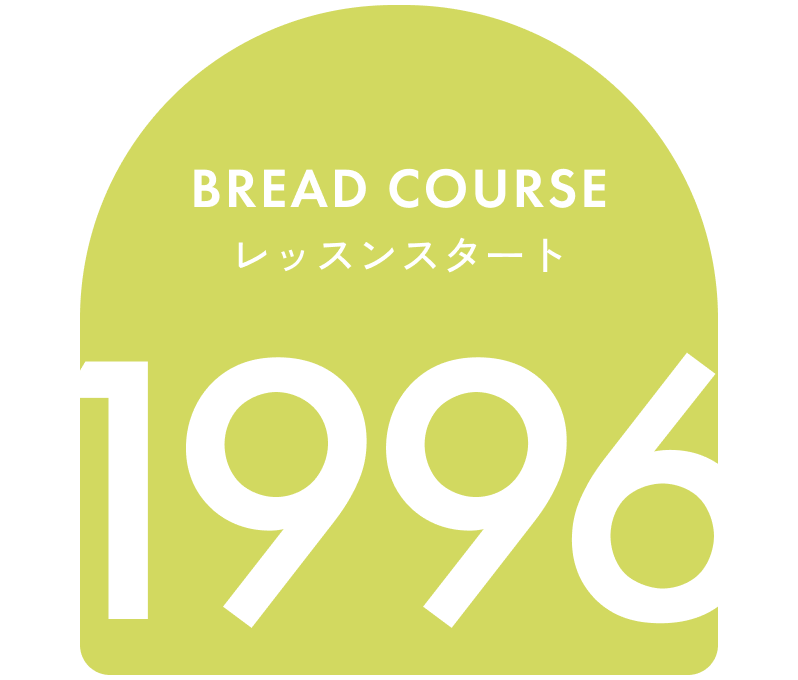 Bread courseレッスンスタート 1996