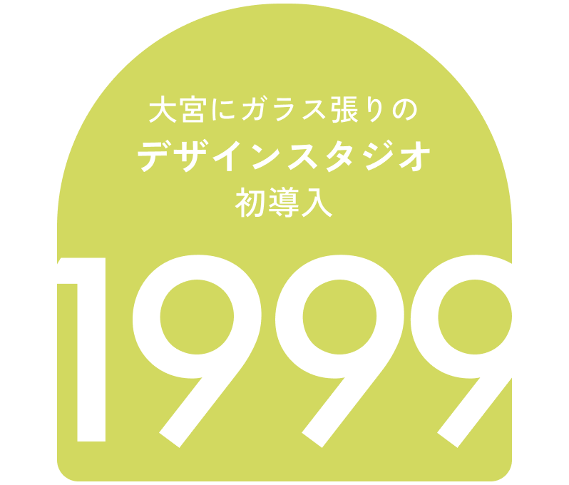 大宮にガラス張りのデザインスタジオ初導入 1999