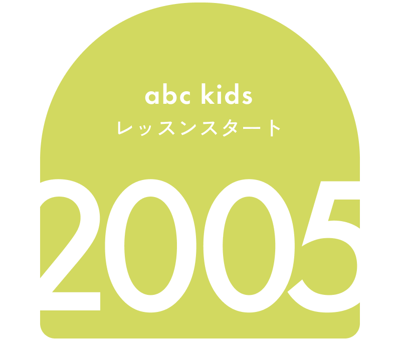 abc kidsレッスンスタート 2005