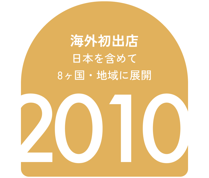 海外初出店 日本を含めて8ヶ国・地域に展開 2010