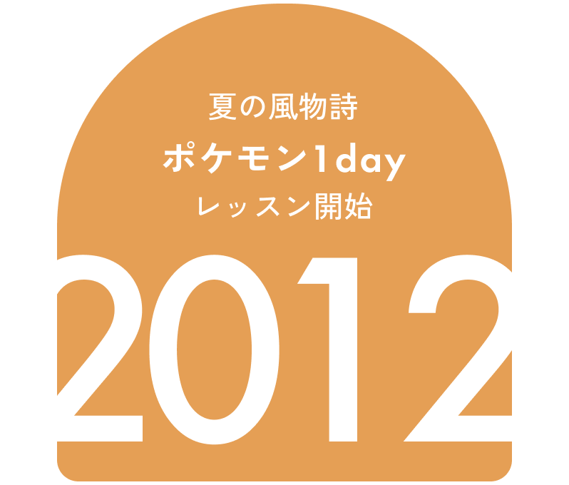 夏の風物詩 ポケモン1dayレッスン開始 2012
