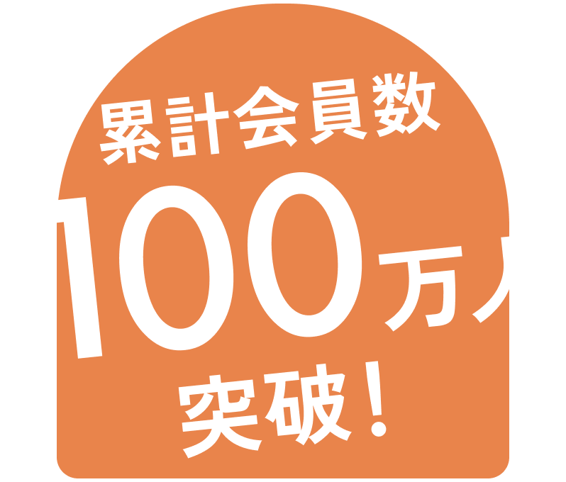 累計会員数100万人突破！