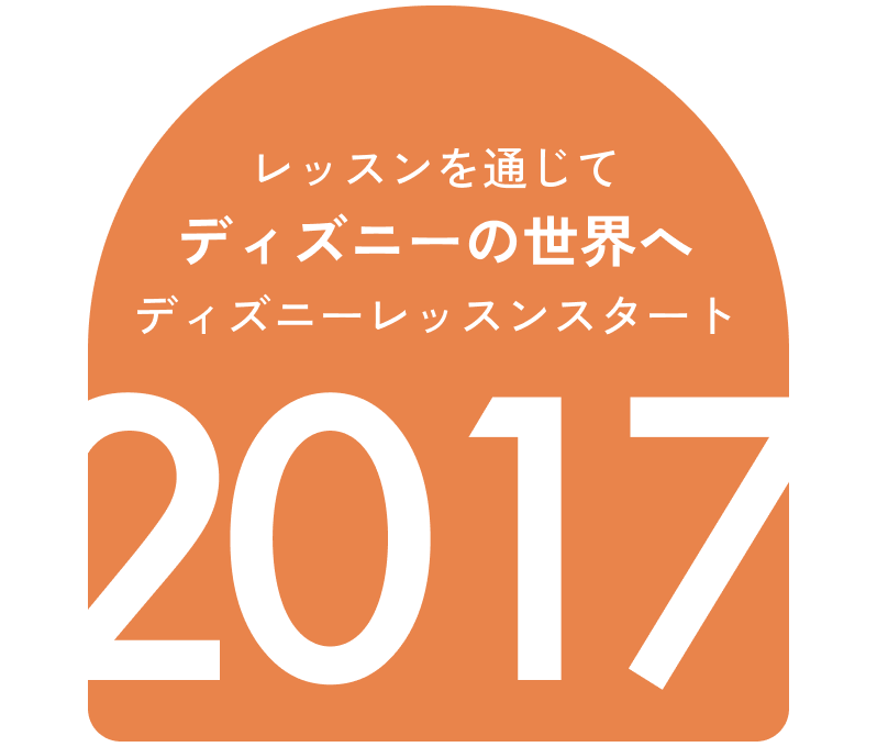 レッスンを通じてディズニーの世界へ ディズニーレッスンスタート 2017