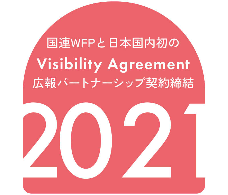 国連WFPと日本国内初のVisibility Agreement 広報パートナーシップ契約を締結 2021