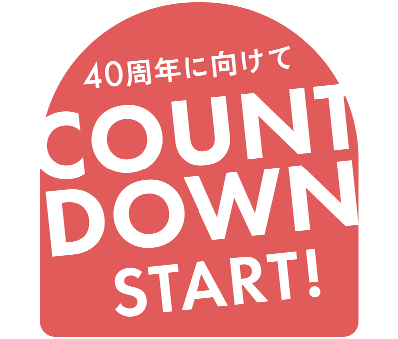 40周年に向けてCOUNT DOWN START!