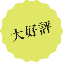 大好評