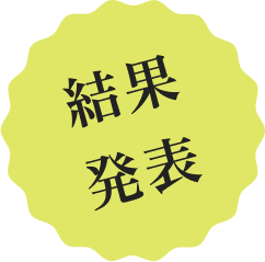 大好評