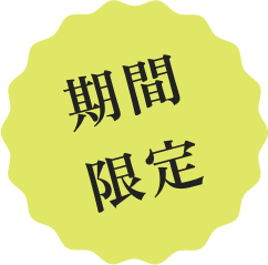 期間限定