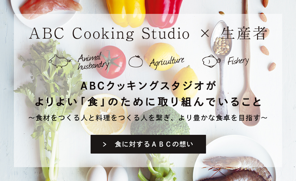 ABCクッキングスタジオがよりよい「食」のために取り組んでいること～食材をつくる人と料理をつくる人を繋ぎ、より豊かな食卓を目指す～