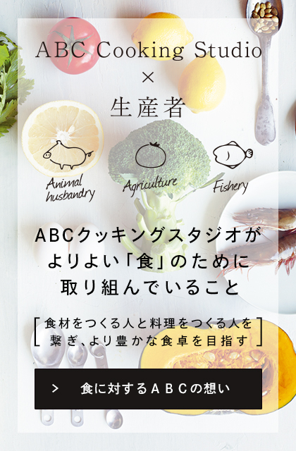 ABCクッキングスタジオがよりよい「食」のために取り組んでいること～食材をつくる人と料理をつくる人を繋ぎ、より豊かな食卓を目指す～