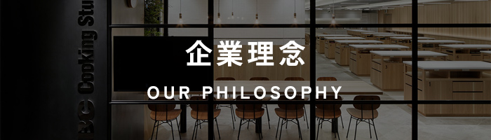 OUR PHILOSOPHY/企業理念