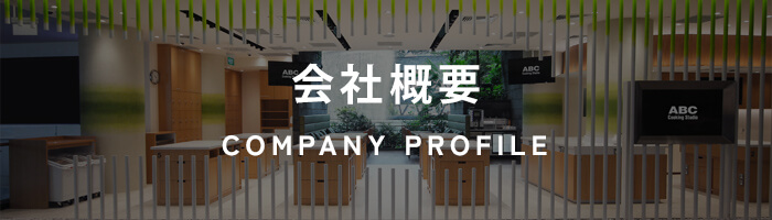 COMPANY PROFILE/会社概要