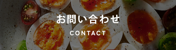 CONTACT/お問い合わせ