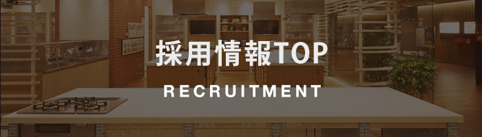 RECRUITMENT/採用情報TOP