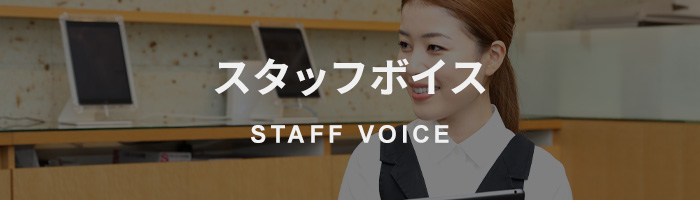 EMPLOYEE INTERVIEW/社員インタビュー