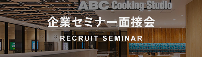 RECRUIT SEMINAR/企業セミナー面接会