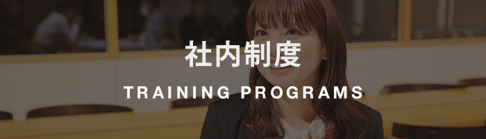 TRAINING PROGRAMS/各種制度・研修