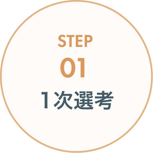 STEP01 1次選考