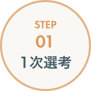 STEP01 1次選考