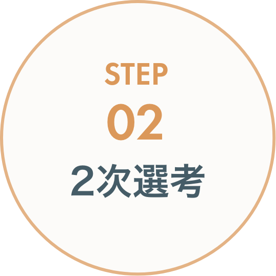 STEP02 2次選考