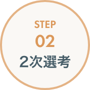 STEP02 2次選考