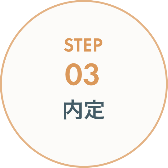 STEP03 内定