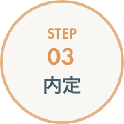 STEP03 内定