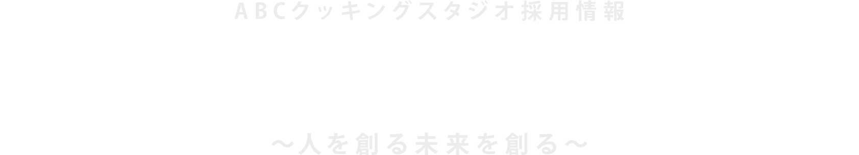 ABCクッキングスタジオ採用情報 「世界中に笑顔のあふれる食卓を」〜人を創る未来を創る〜