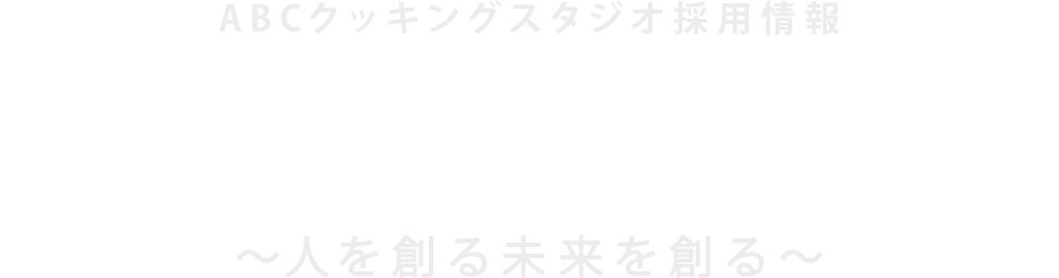 「世界中に笑顔のあふれる食卓を」〜人を創る未来を創る〜